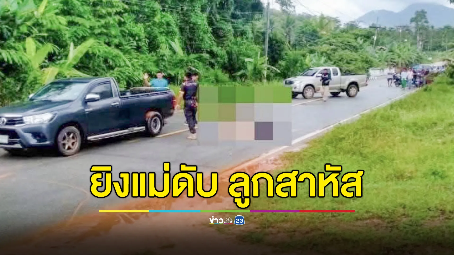 คนร้ายประกบยิง 2 แม่ลูกที่จะแนะ แม่ดับคาที่ ลูกชายสาหัส