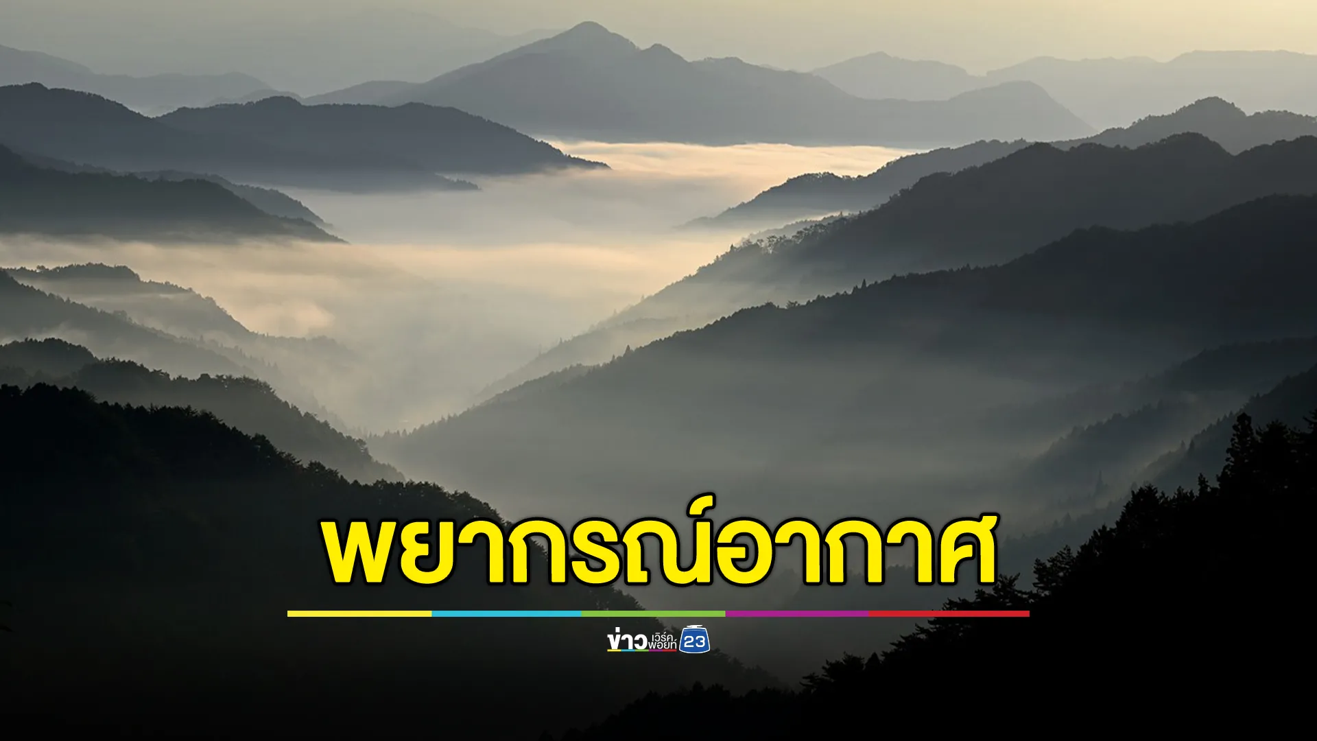 อุตุฯ "พยากรณ์อากาศ" 24 ชม. พรุ่งนี้ไทยหนาวสุด 19 องศาฯ 