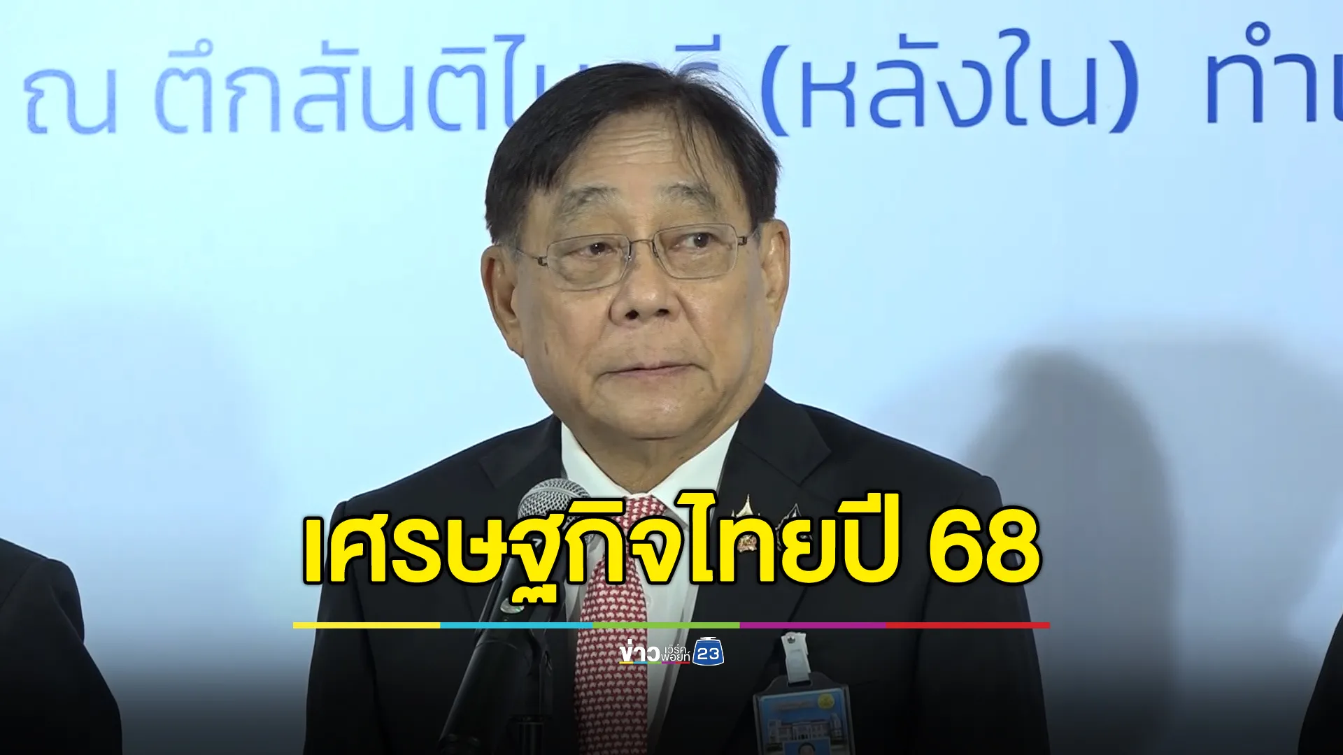 "พิชัย"รมว.คลัง มองเศรษฐกิจไทยขยายตัวเกิน 3% 