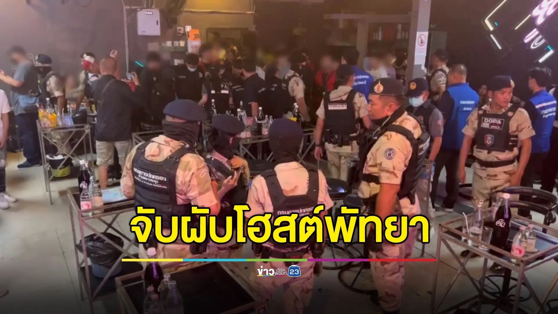 บุกตรวจค้นผับโฮสต์พัทยา เจอซองยา-ฉี่ม่วงเพียบ