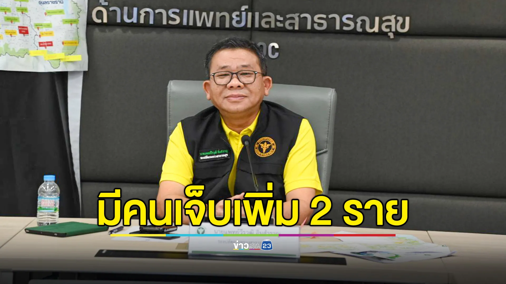 รองปลัด สธ. เผยเหตุปะทะชายแดนมีผู้ป่วยเพิ่ม 2 ราย รวมบาดเจ็บสะสม 33 ราย  รพ.เปิดเฉพาะฉุกเฉินเพิ่ม 1 แห่ง 