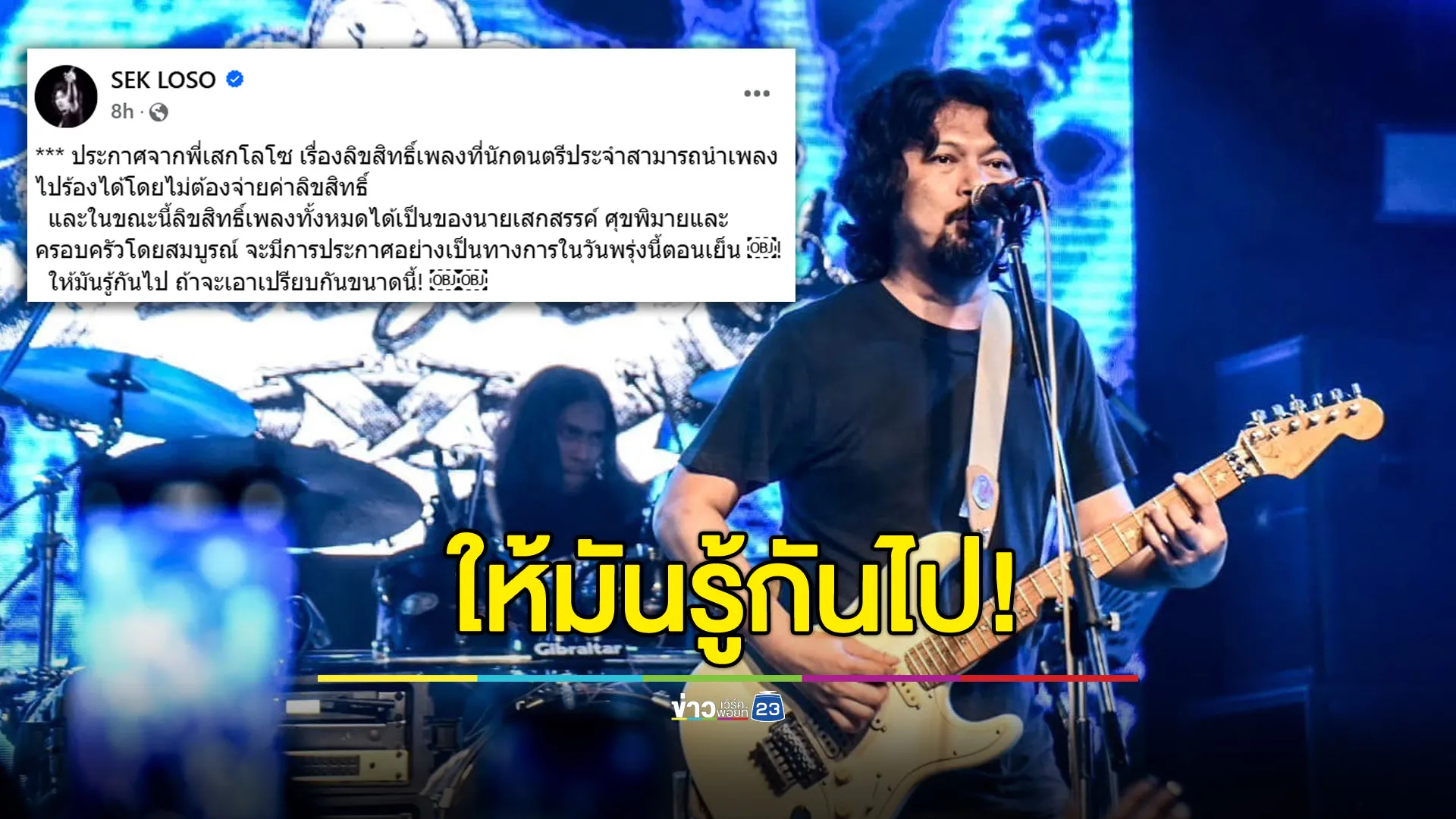 “เสก” ประกาศนักดนตรีเอาเพลงไปเล่นได้ ไม่เก็บค่าลิขสิทธิ์