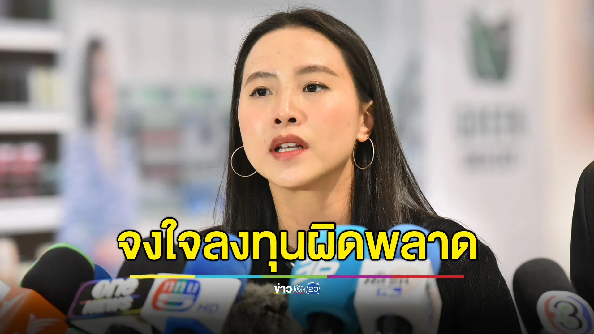 "รักชนก"แถลง“แฉเสียดฟ้า กองทุนประกันสังคมจงใจลงทุนผิดพลาด เพื่อเอื้อผลประโยชน์พวกพ้องหรือไม่” 