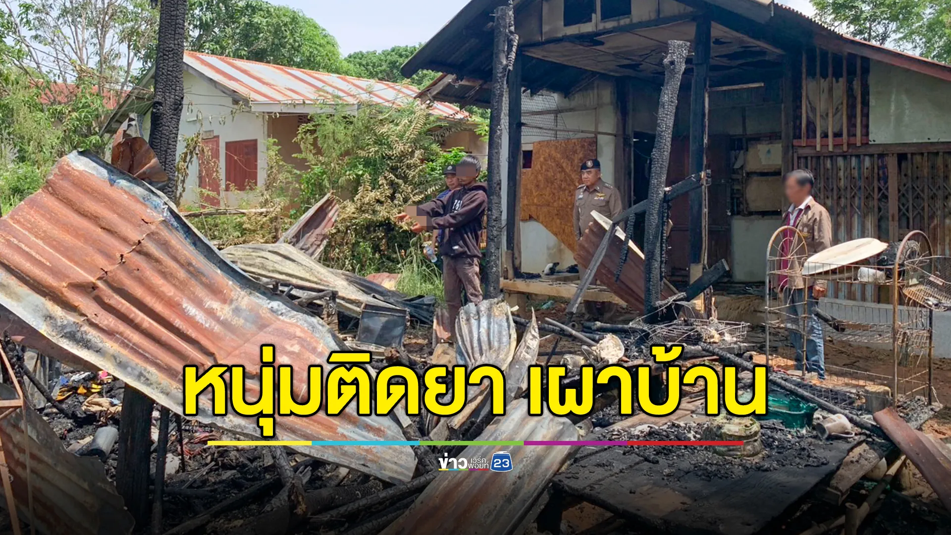 แม่หาข้าวให้กินช้า - ขอเงินซื้อยาบ้าไม่ได้ หนุ่มเผาบ้านวอด 
