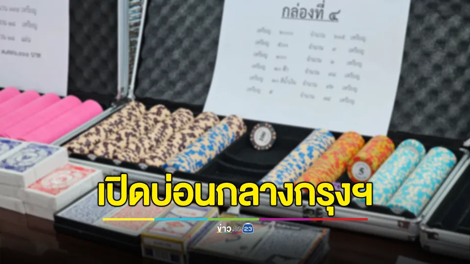 จับกุมนักพนันต่างชาติเช่าห้องเปิดบ่อนกลางกรุงฯ