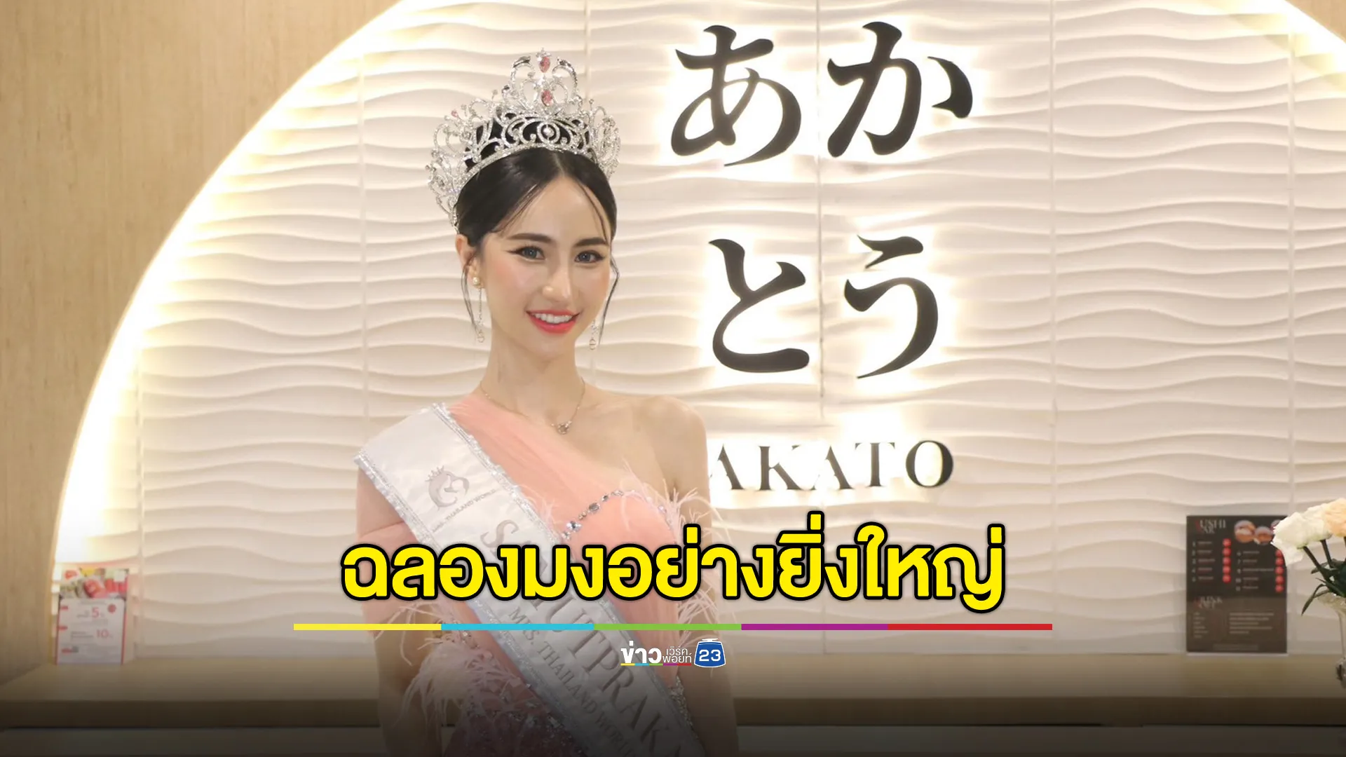 ฉลองมงอย่างยิ่งใหญ่ “น้องบีน่า” เจ้าของตำแหน่ง Mrs. Thailand World สมุทรปราการ 2025 เปิดร้านโอมากาเสะ ‘AKATO’ ต้อนรับสื่อมวลชน ร่วมยินดีภายใต้บรรยากาศแห่งความสุข