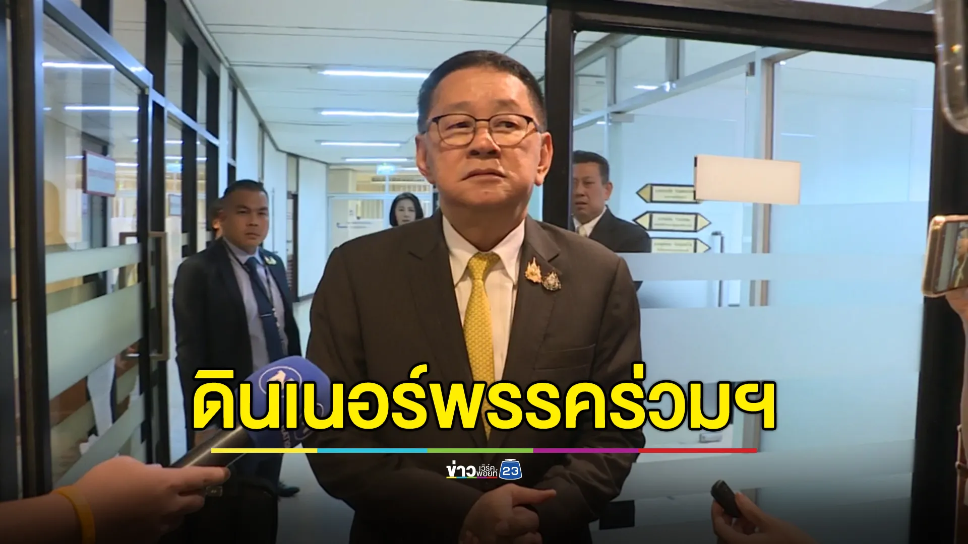 จับตา! ดินเนอร์พรรคร่วมรัฐบาลพรุ่งนี้ ประสานรอยร้าวเพื่อไทย - ภูมิใจไทย 