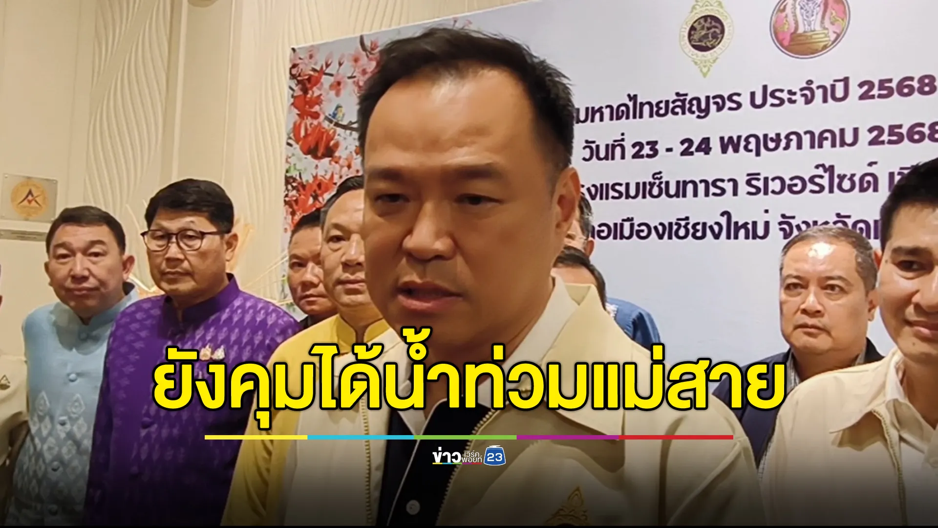 "อนุทิน"เผย"น้ำท่วมแม่สาย"ยังควบคุมได้ สั่งผู้ว่าฯเกาะติด 