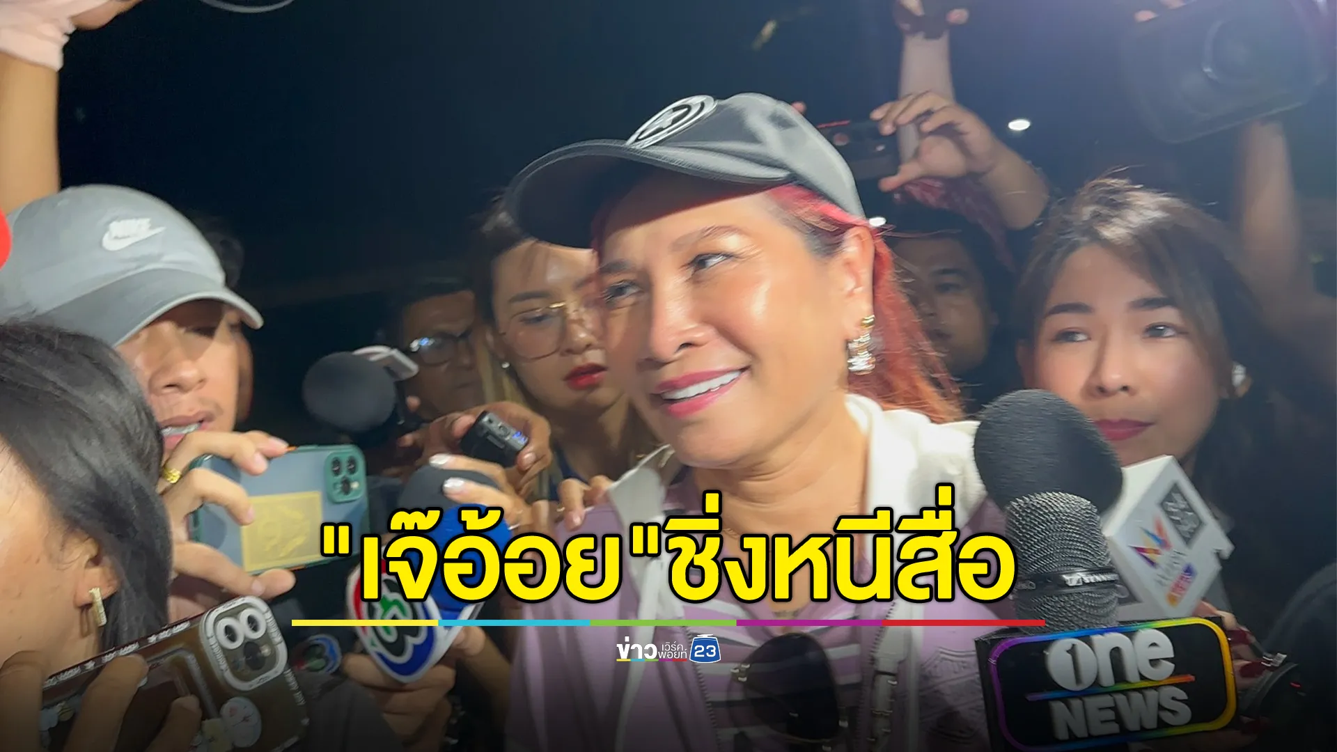 กองปราบสอบ"เจ๊อ้อย"เศรษฐินี ยาว 12 ชม. เจ้าตัวชิ่งหนีสื่อ