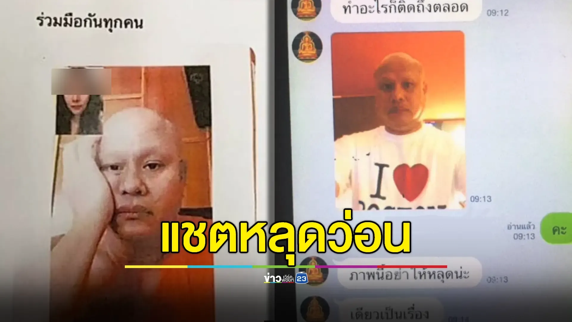 แชตหลุดเพิ่มอีก! หลังเจ้าคณะจังหวัดพิจิตรยังไม่ยอมสึก