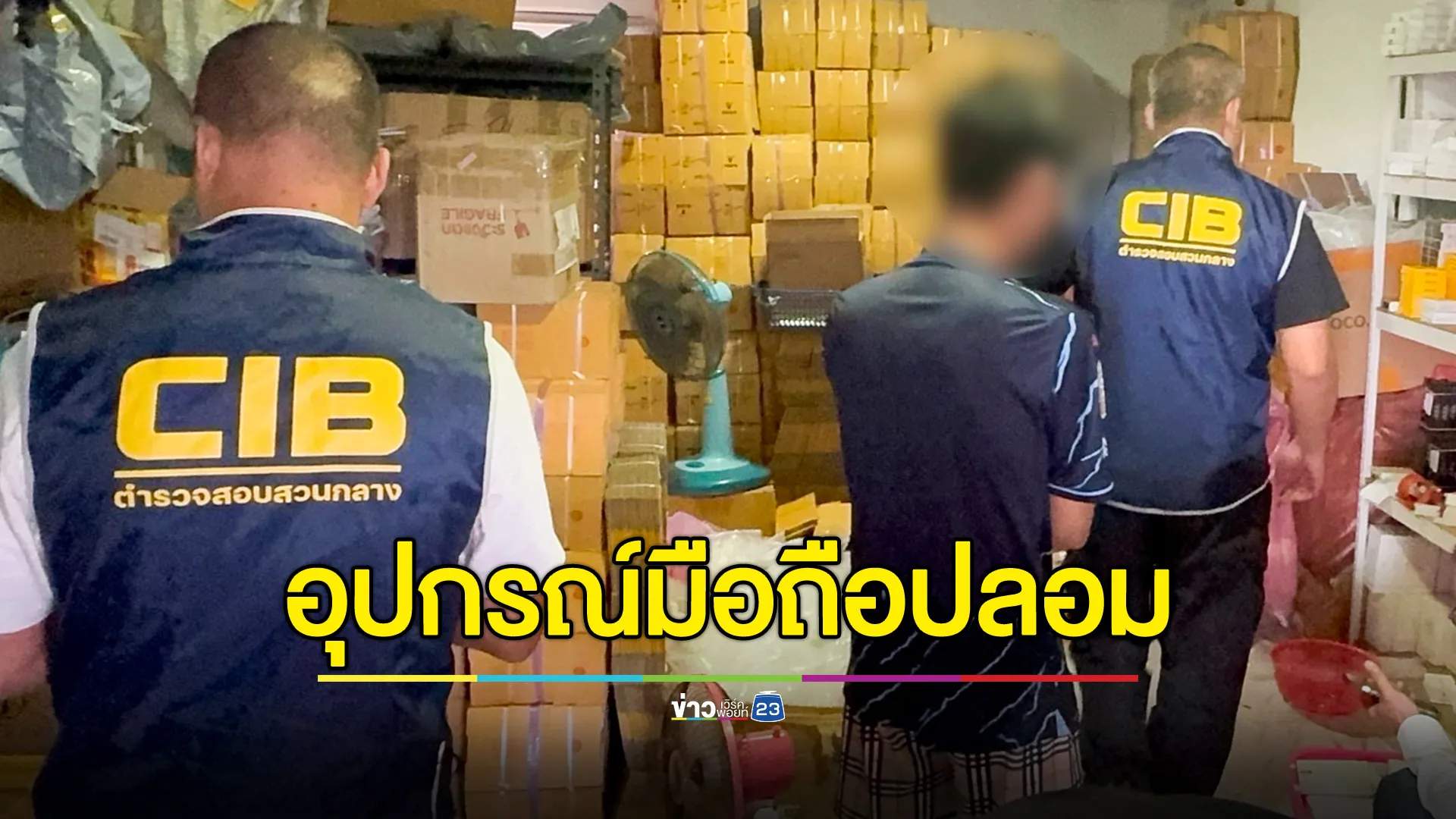 CIB รวบล็อตใหญ่ อุปกรณ์โทรศัพท์ยี่ห้อดังปลอม ไม่ได้มาตรฐาน-อันตรายต่อผู้ใช้