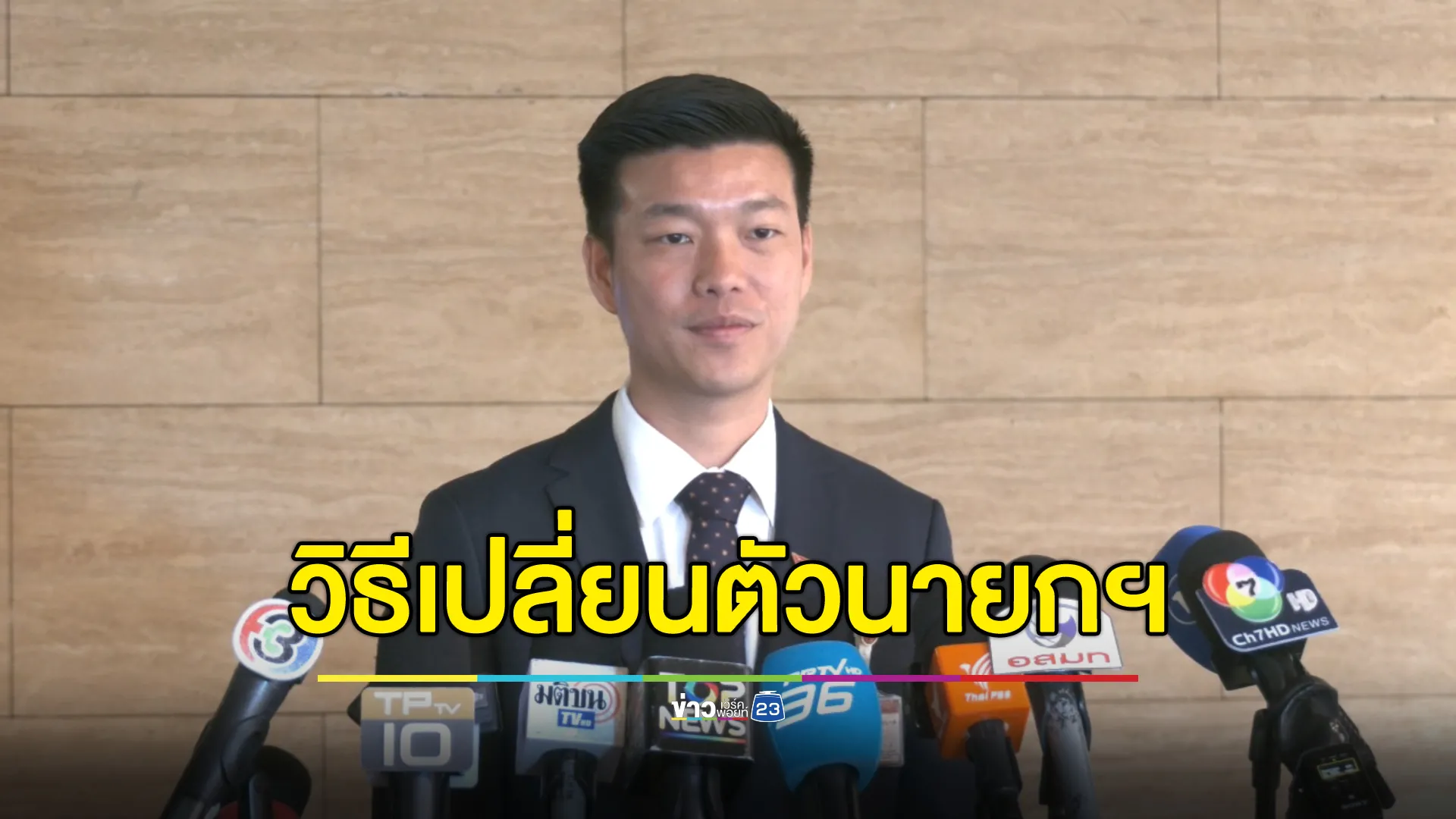 "เท้ง ณัฐพงษ์"ชี้เปลี่ยนตัวนายกฯ มีหลายวิธี กังวลแกนนำม็อบฯบางคนนำไปสู่รัฐประหาร