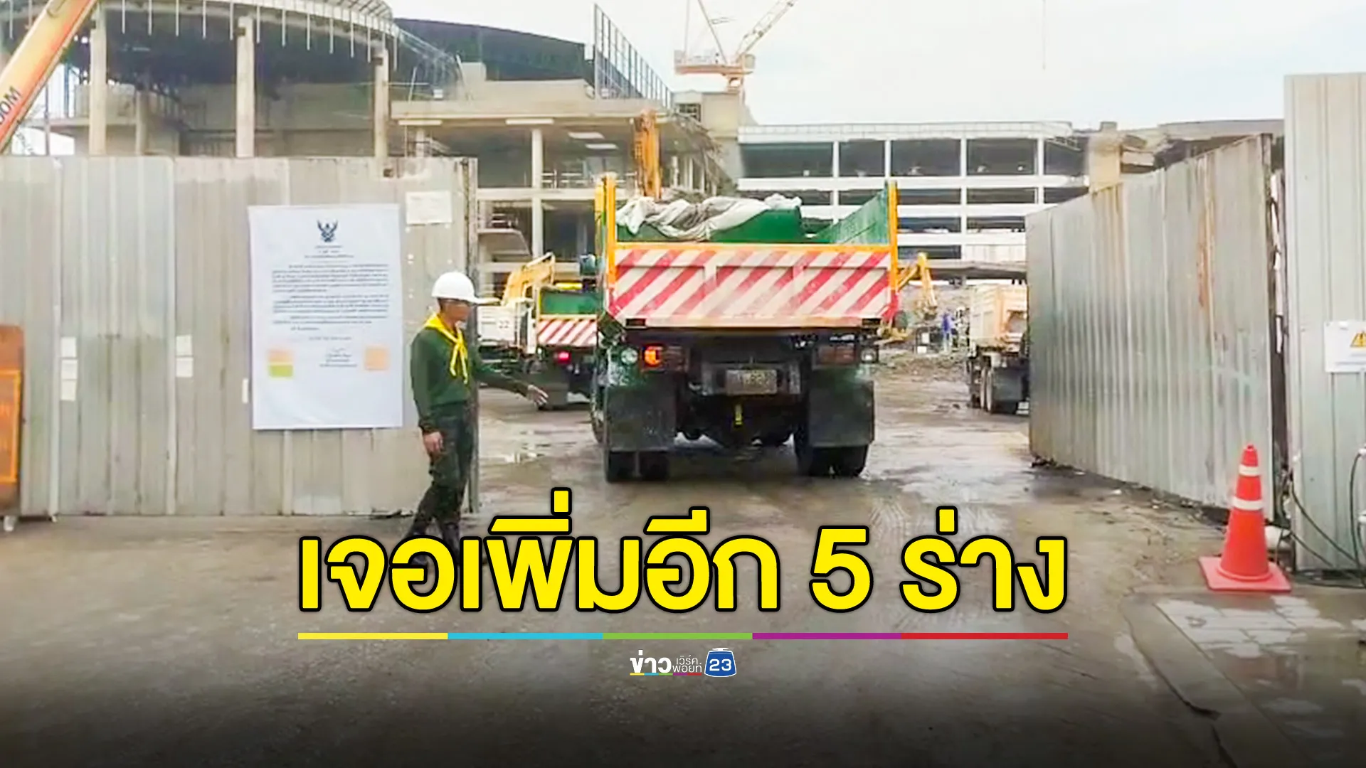 เผยรื้อถอนซากอาคาร สตง. ล่าสุดพบร่างผู้สูญหายเพิ่ม 5 ราย 