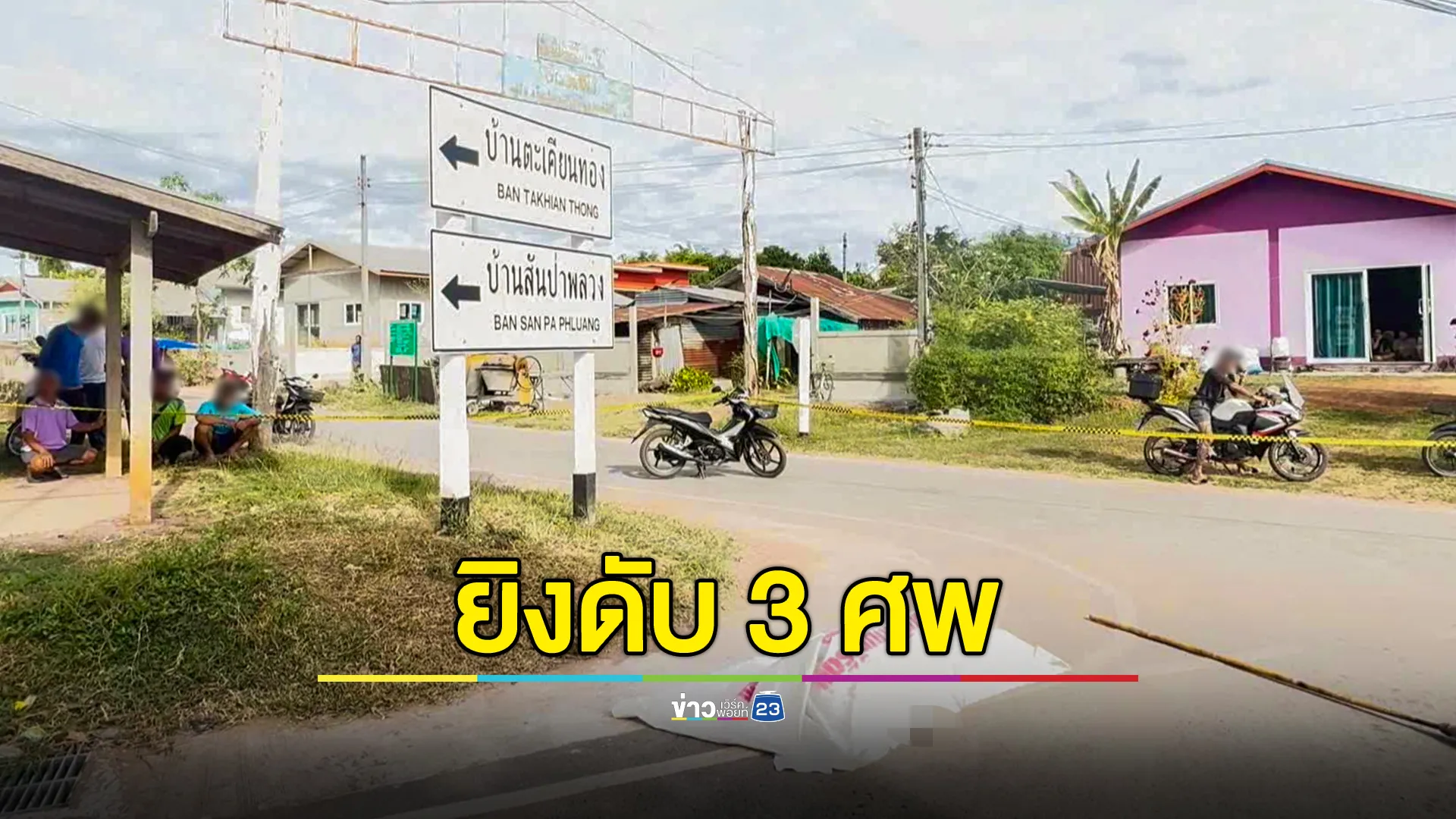 ยิงดับ 3 ศพ สางปมยืมเงิน-รับซื้อของโจร