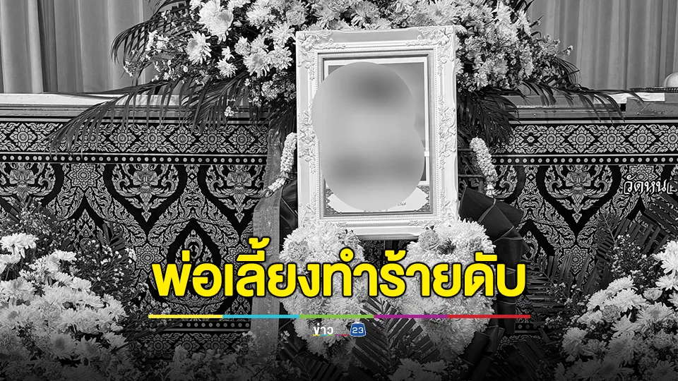 แม่ร้องพ่อเลี้ยงทำร้ายลูกชายวัย 18 ปี ป่วยออทิสติกเสียชีวิต - ซ้ำยังกระทำอนาจารลูกสาววัย 11 ปี 