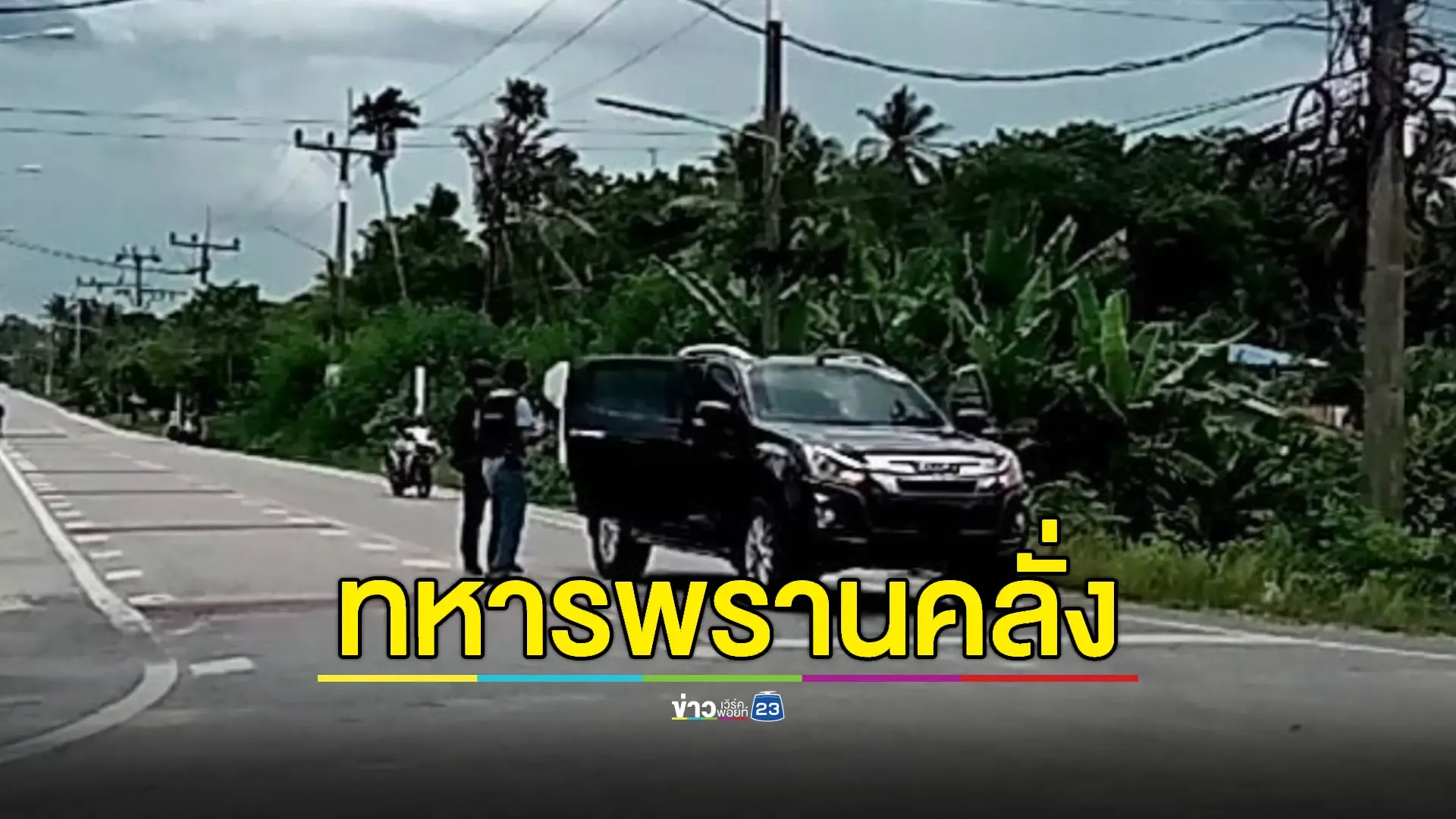 ระทึก! ทหารพรานยิงเพื่อนทหารบาดเจ็บกลางฐาน 