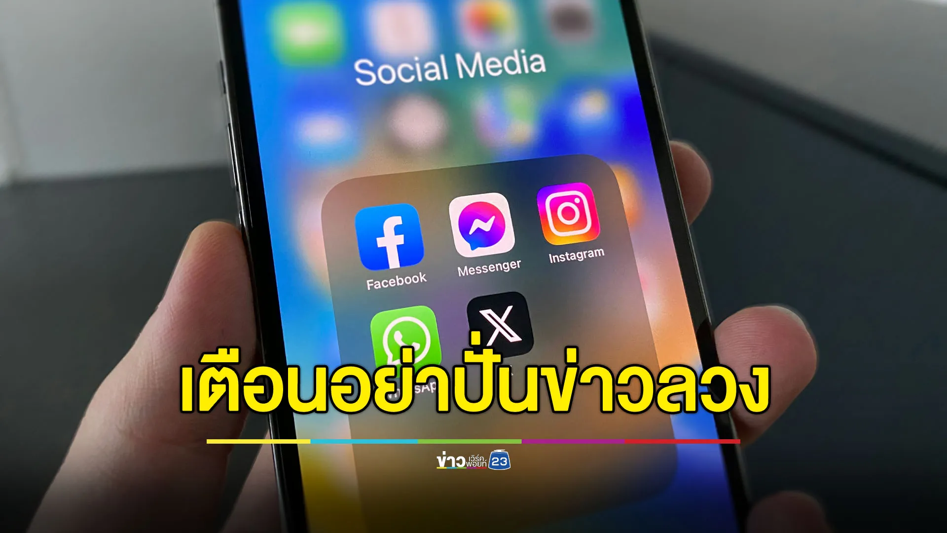 ตร.ไซเบอร์เตือนเลิกแชร์ข่าวลวง-หยุดปลุกปั่นความรุนแรง