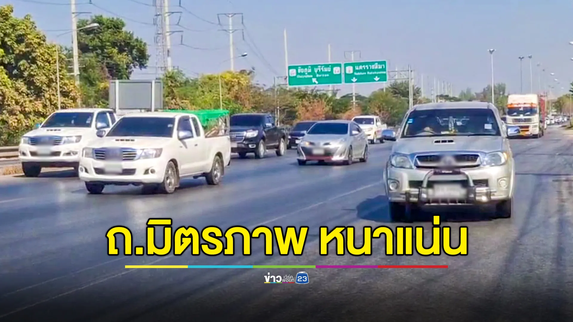 ถนนมิตรภาพ โคราช การจราจรหนาแน่น ประชาชนแห่เดินทางกลับ กทม. 