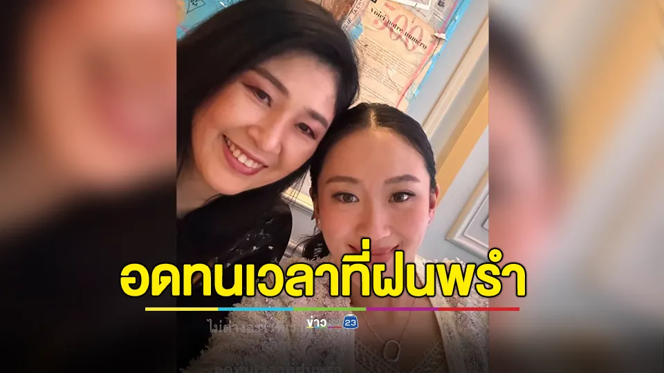 นายกฯ อิ๊งค์โพสต์ภาพคู่ "ยิ่งลักษณ์" ลงไอจีสตอรี 