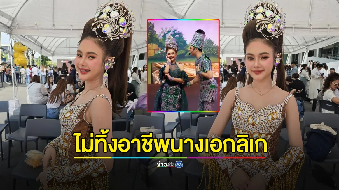 ไม่ทิ้งอาชีพ! “ปอย ธนัชชา” จากนางเอกลิเก สู่การเป็นดารา 