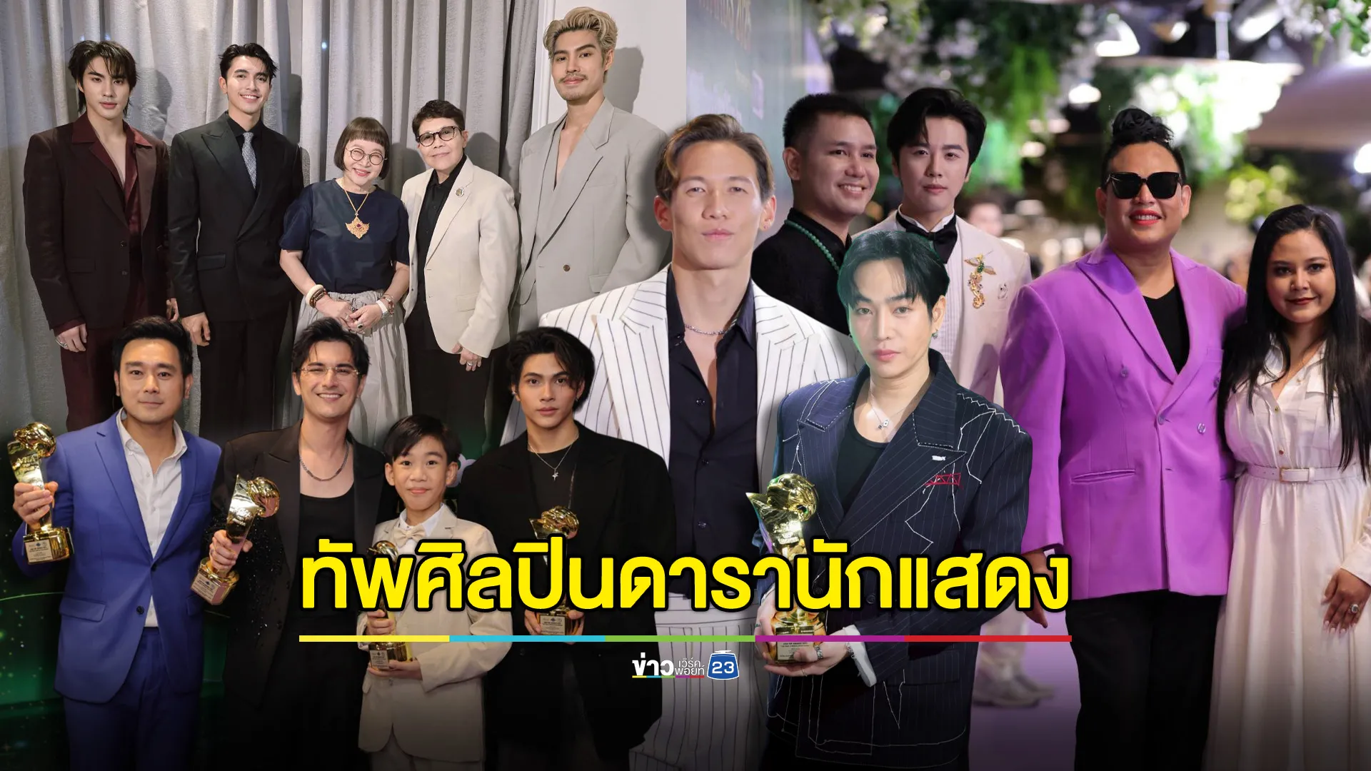 ทัพศิลปินดารานักแสดง ไทย-เทศ เข้าร่วมงาน Asia Top Awards 2025