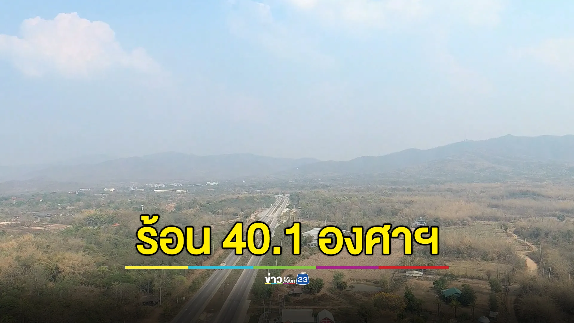 เริ่มแล้ว! ลำปางร้อนมาก "เถิน"คว้าแชมป์ภาคเหนือ ทะลุ 40.1 องศาฯ 