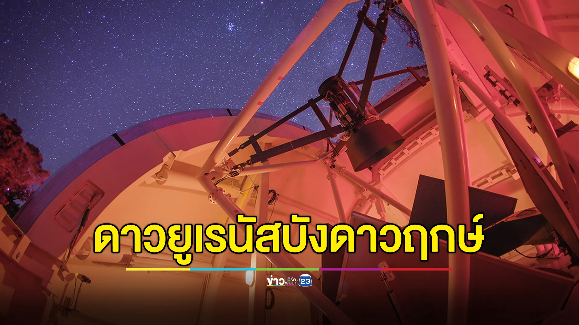 NARIT เปิดภาพ "ดาวยูเรนัสบังดาวฤกษ์" เห็นดวงจันทร์บริวารขนาดใหญ่ 4 ดวง