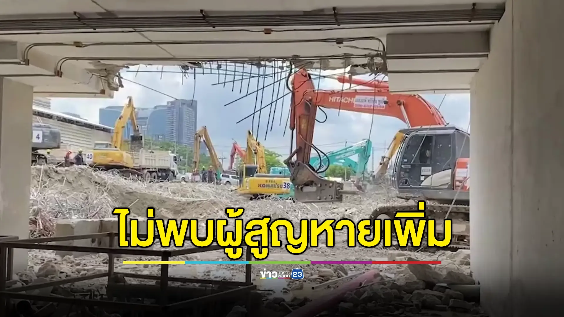 กู้ซากตึกถล่ม สตง. คาดจบงานได้ 2-3 วันนี้