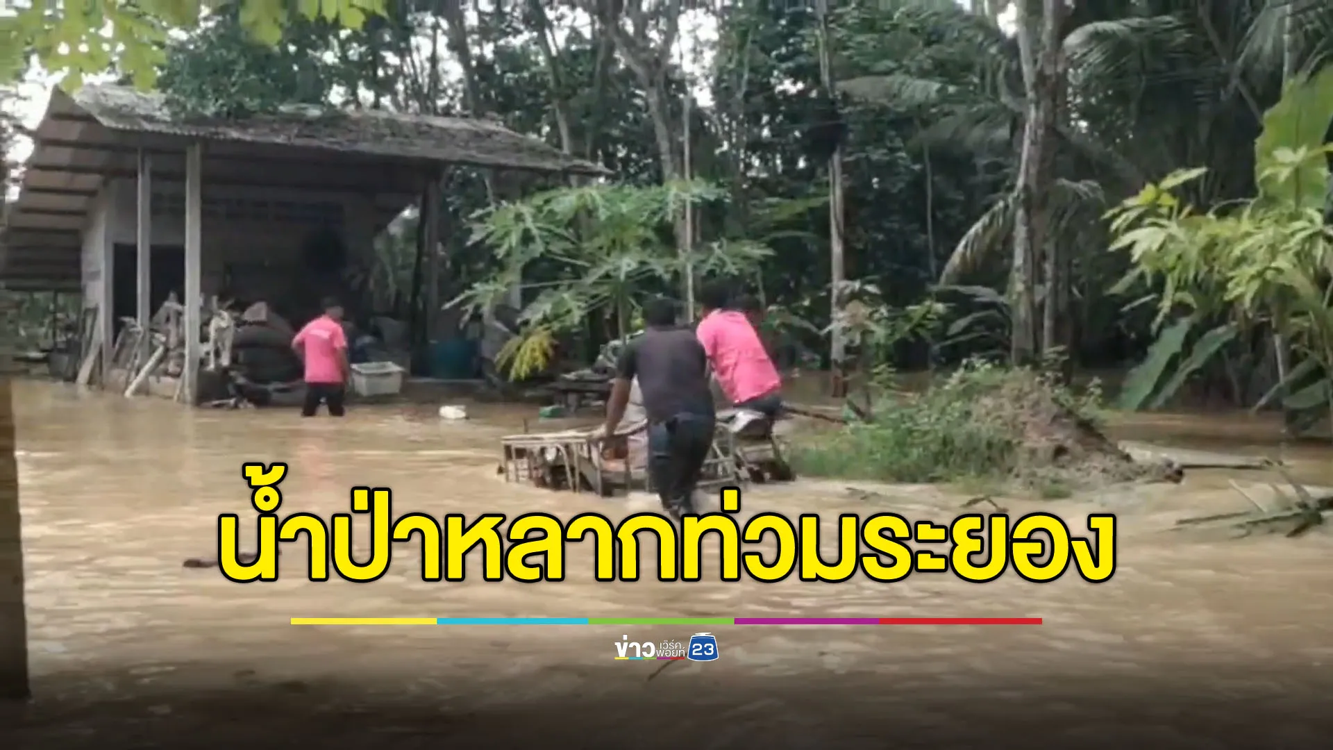 ฝนระยองตกหนักหลายชั่วโมง น้ำป่าทะลักหลายพื้นที่
