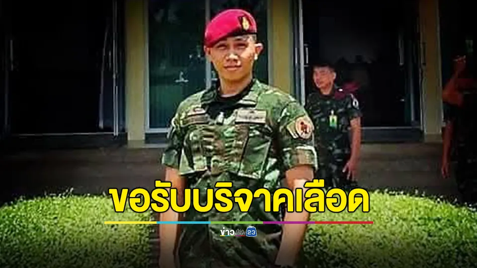 ขอรับบริจาคเลือดด่วน! ช่วย "ส.อ.อภิวัฒน์" ทหารกล้า เหตุปะทะชายแดน