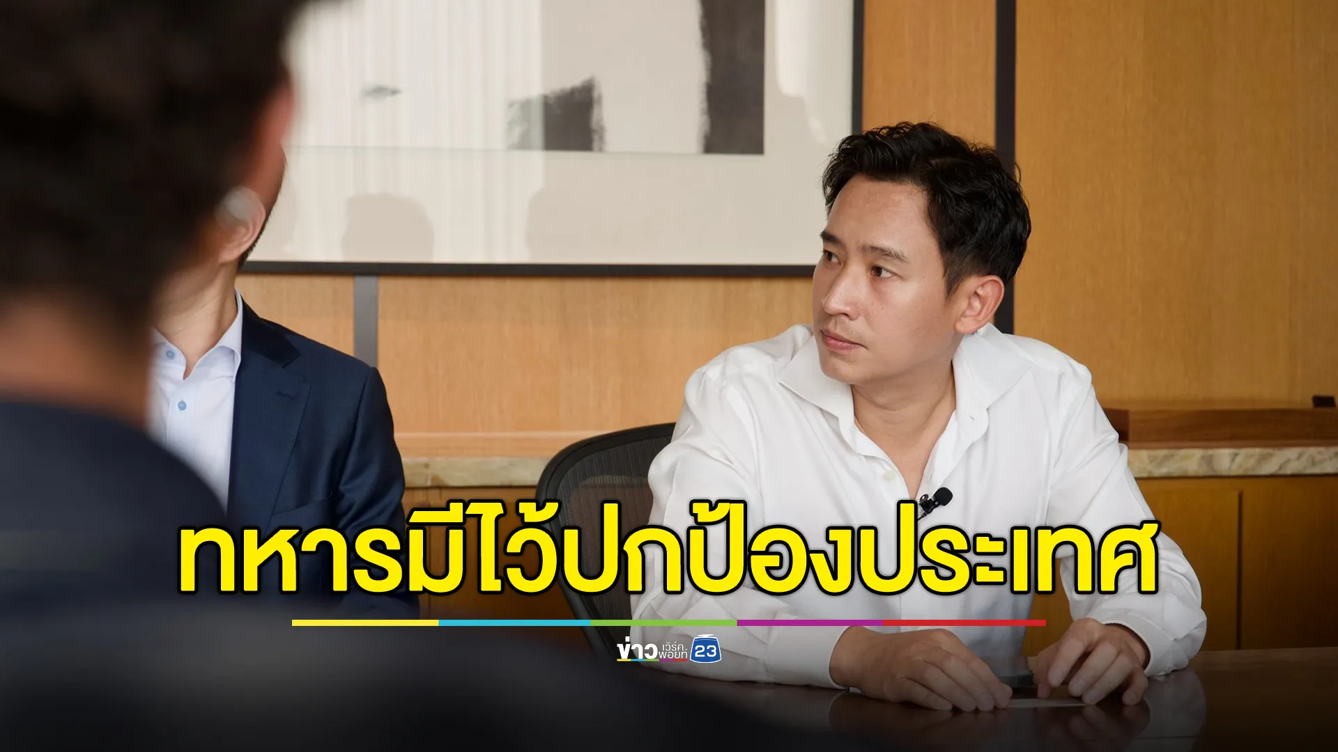 "พิธา"โพสต์สวน"ธนกร"ทหารมีไว้ปกป้องประเทศ ไม่ใช่ ปกครองประเทศ