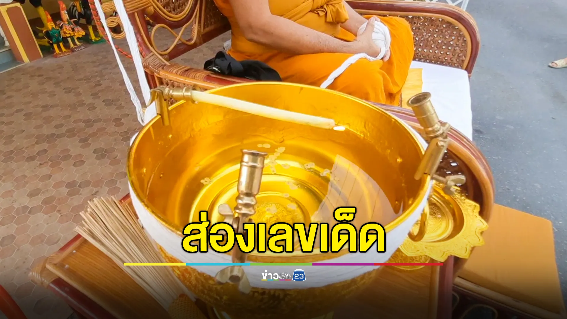 ส่องขันน้ำมนต์ บวงสรวงเหรียญเหนือดวง หลวงพ่อเปี๊ยก