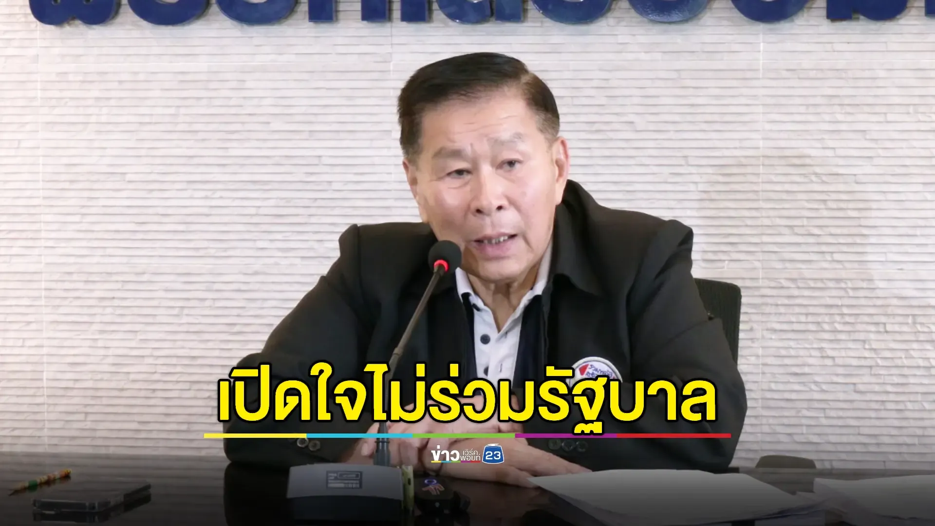  "เสรีพิศุทธ์" ฉุน "ทักษิณ" ไม่ทำตามคำพูดเป็นหนี้พี่แต่ลืมทุกรอบ เพราะมีแค่เสียงเดียว 