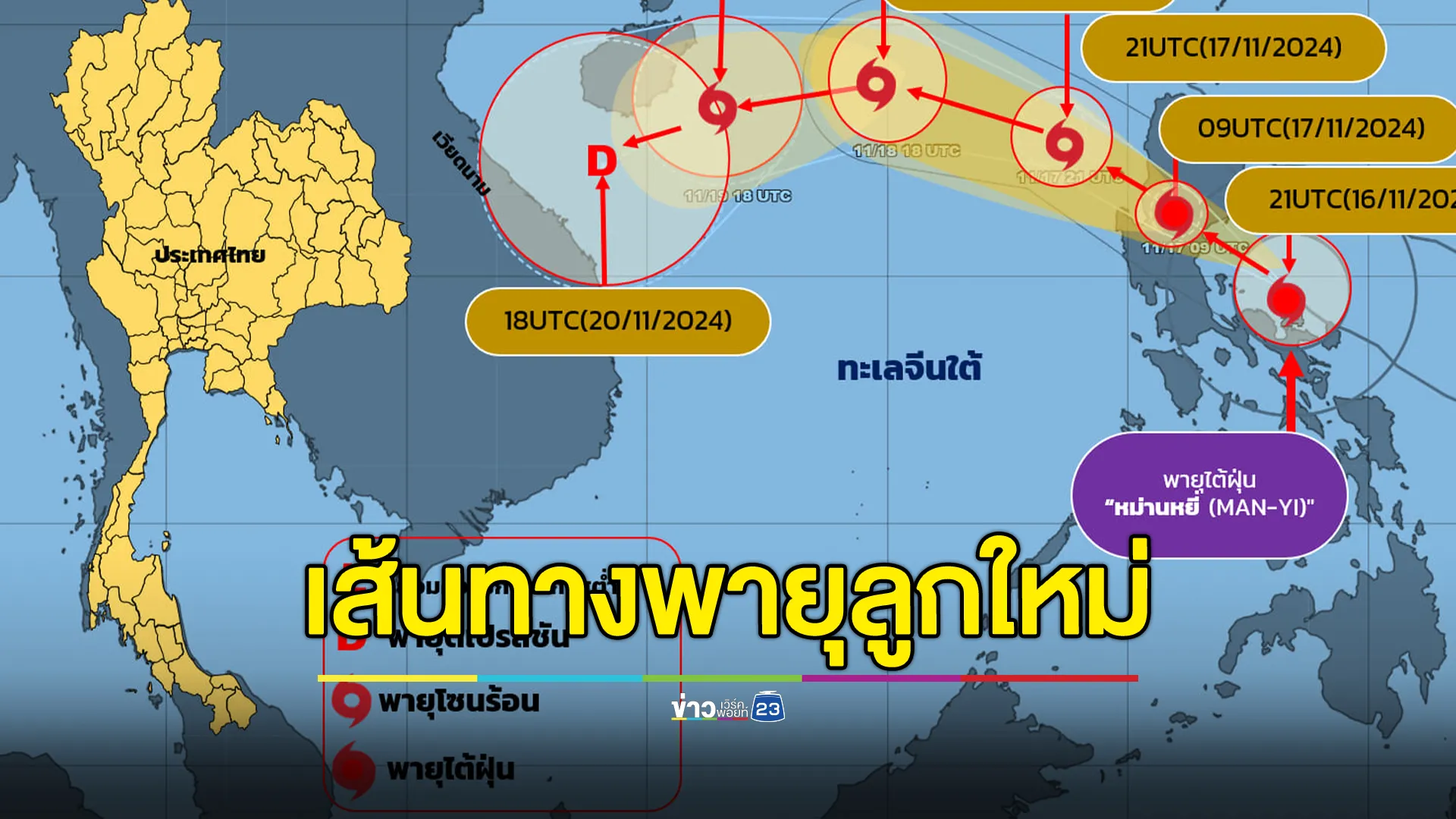 กรมอุตุฯ อัปเดตเส้นทาง"พายุไต้ฝุ่น"หม่านหยี่ พรุ่งนี้จ่อเกาะไหหลำ