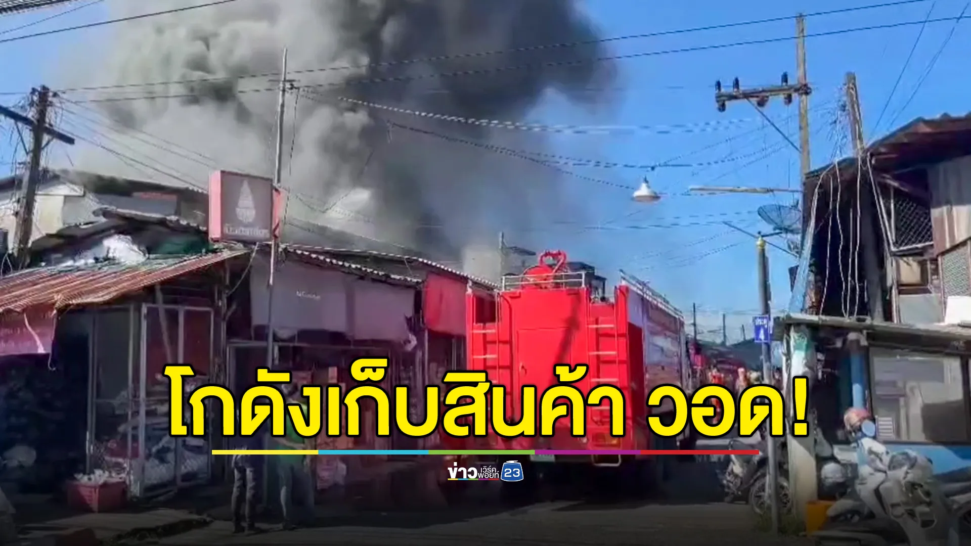 ไฟไหม้โกดังเก็บสินค้า ตลาดพืชผลหัวอิฐ เสียหายกว่า 3 ล้านบาท