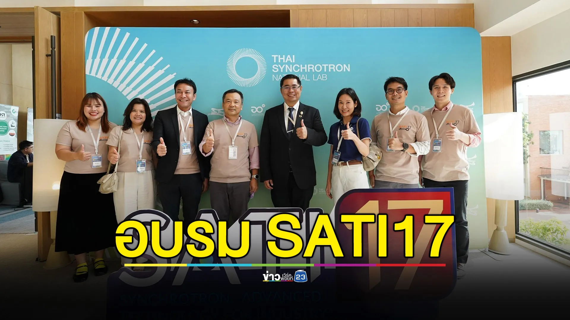 เปิดอบรม SATI17 โชว์เทคโนโลยีล้ำสมัย หนุนศักยภาพอุตสาหกรรมไทย