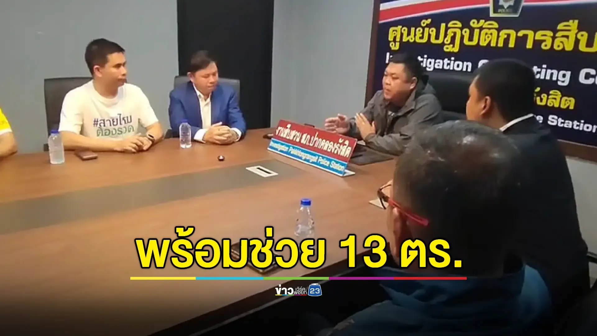 นายเอกภพ 'เพจสายไหมต้องรอด' พร้อมทนายเข้าให้กำลังใจตร.ถูกเจ้าของ 'หอพักมหาภัย' ฟ้องกลับ