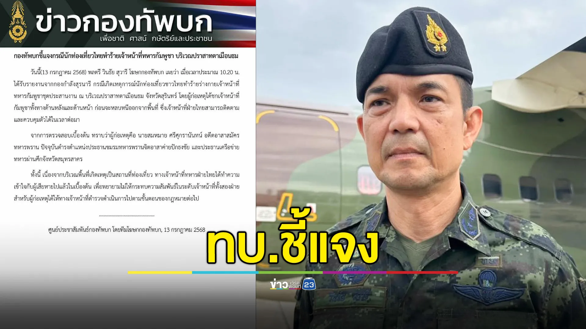ทบ.แจง นทท.ทำร้าย จนท.กัมพูชา ที่ปราสาทตาเมือนธม