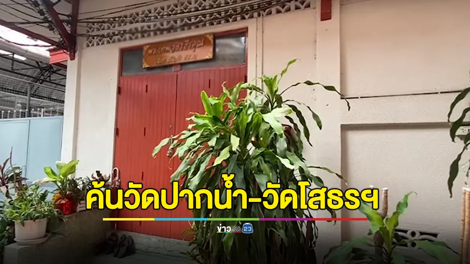 ตำรวจนำกำลังบุกเข้าค้นวัดในกรุงฯและภาคกลางเอี่ยวกับสีกา ก. เพื่อหาพยานหลักฐานเพิ่มเติม หลังพบโทรศัพท์มีรูปถ่ายและคลิปวิดีโอในเชิงสัมพันธ์ชู้สาว