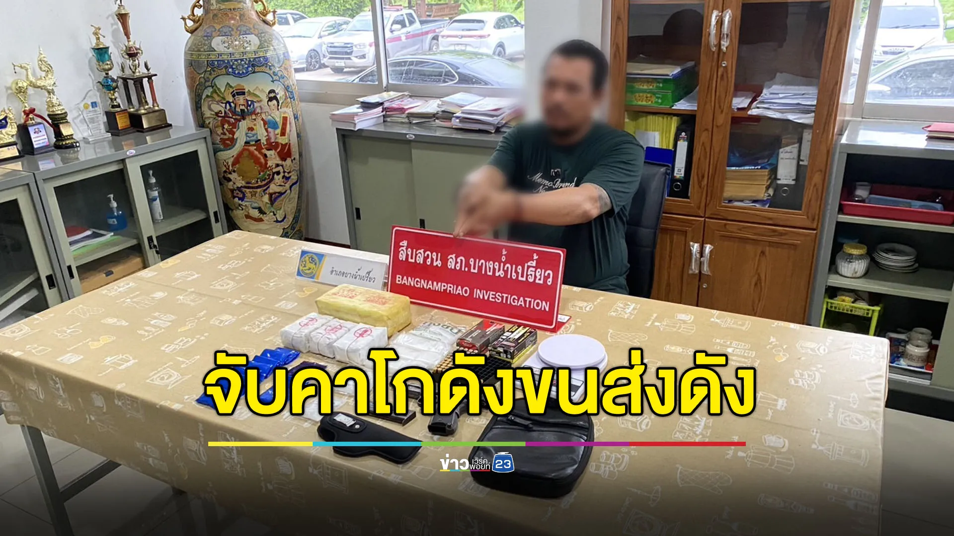 รวบผู้จัดการคาโกดังสินค้าขนส่งดัง แพ็คยาบ้า-ไอซ์ส่งขายทั่วไทย