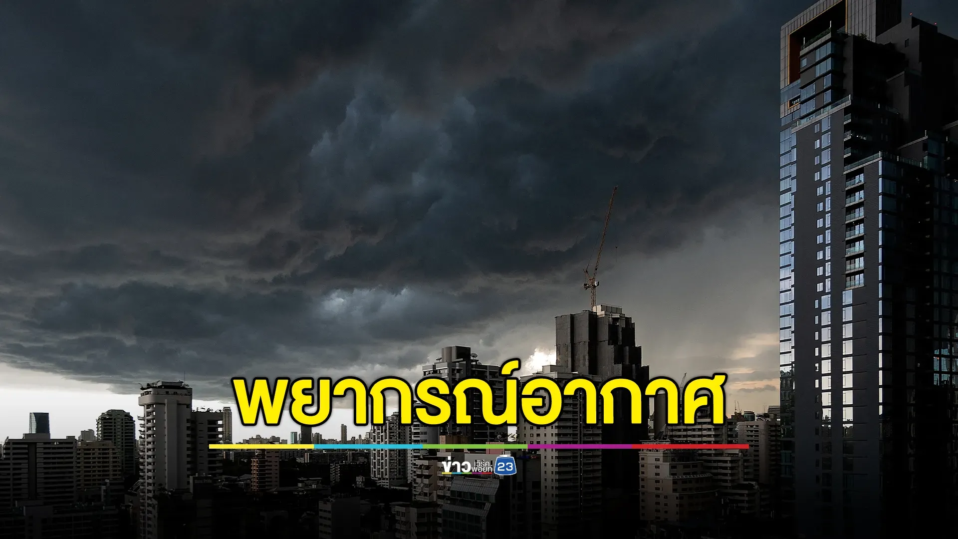 อัปเดต!"พยากรณ์อากาศ"พรุ่งนี้ ฝนจ่อถล่ม 43 จังหวัด 