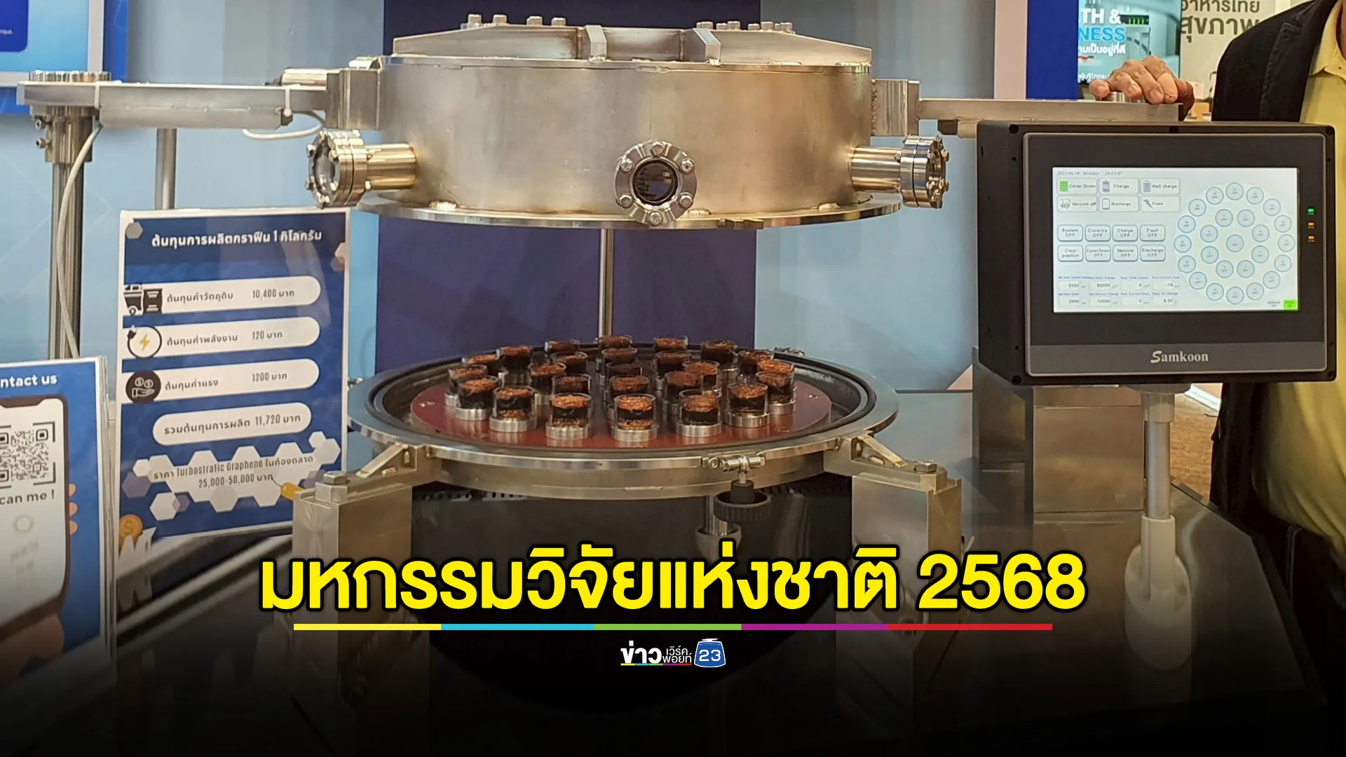 Thailand Research Expo 2025 เปิดตัว 2 นวัตกรรมล้ำสมัย “เครื่องสังเคราะห์กราฟีน” และ “เครื่องเคลือบฟิล์ม DLC”