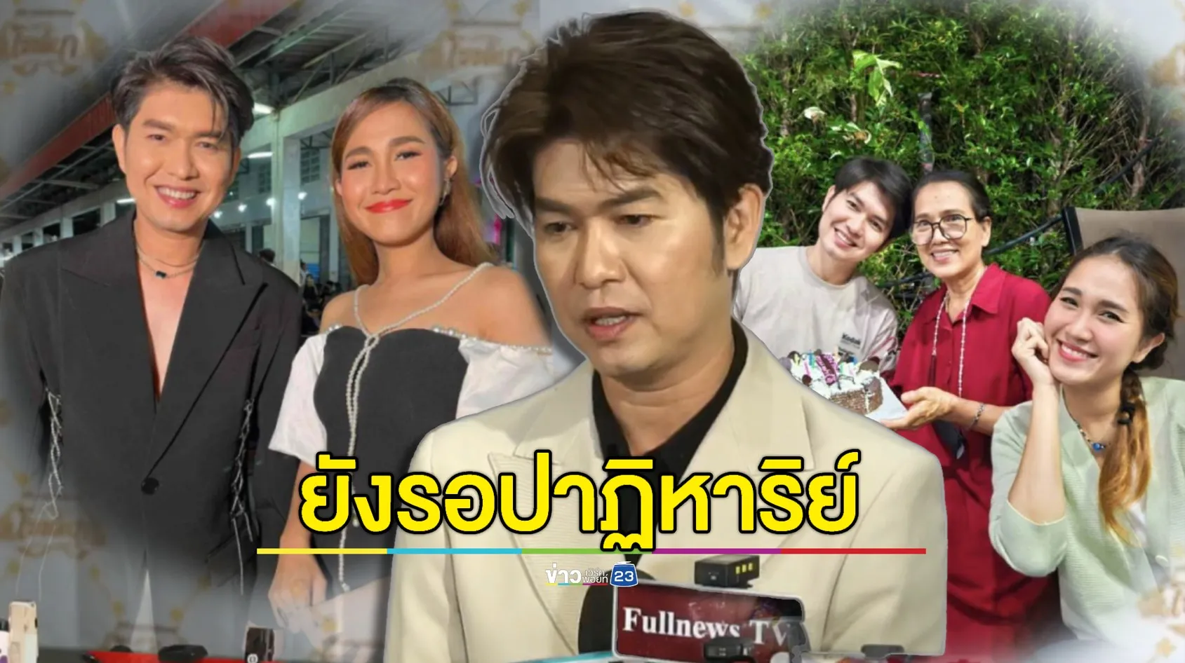 “กุ้ง สุธิราช” ยังรอปาฏิหาริย์ จะครบ 1 ปี น้องสาวยังไม่ฟื้น