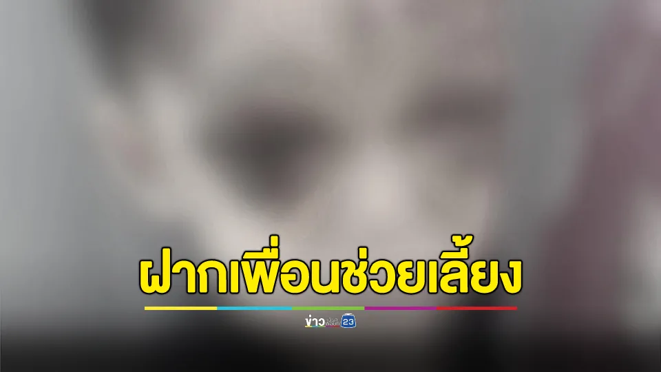 ฝากลูกชายวัย 2 ขวบ 10 เดือน ให้เพื่อนช่วยเลี้ยง บอกเด็กดื้อ-ล้ม