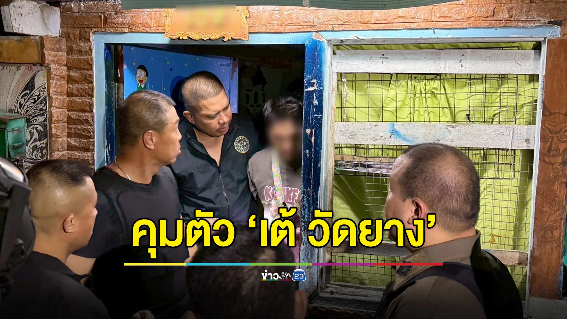 คุมตัว ‘เต้ วัดยาง’ หลังเจรจา 17 ชั่วโมง - ตร.ยันเจอข้อหาหนัก