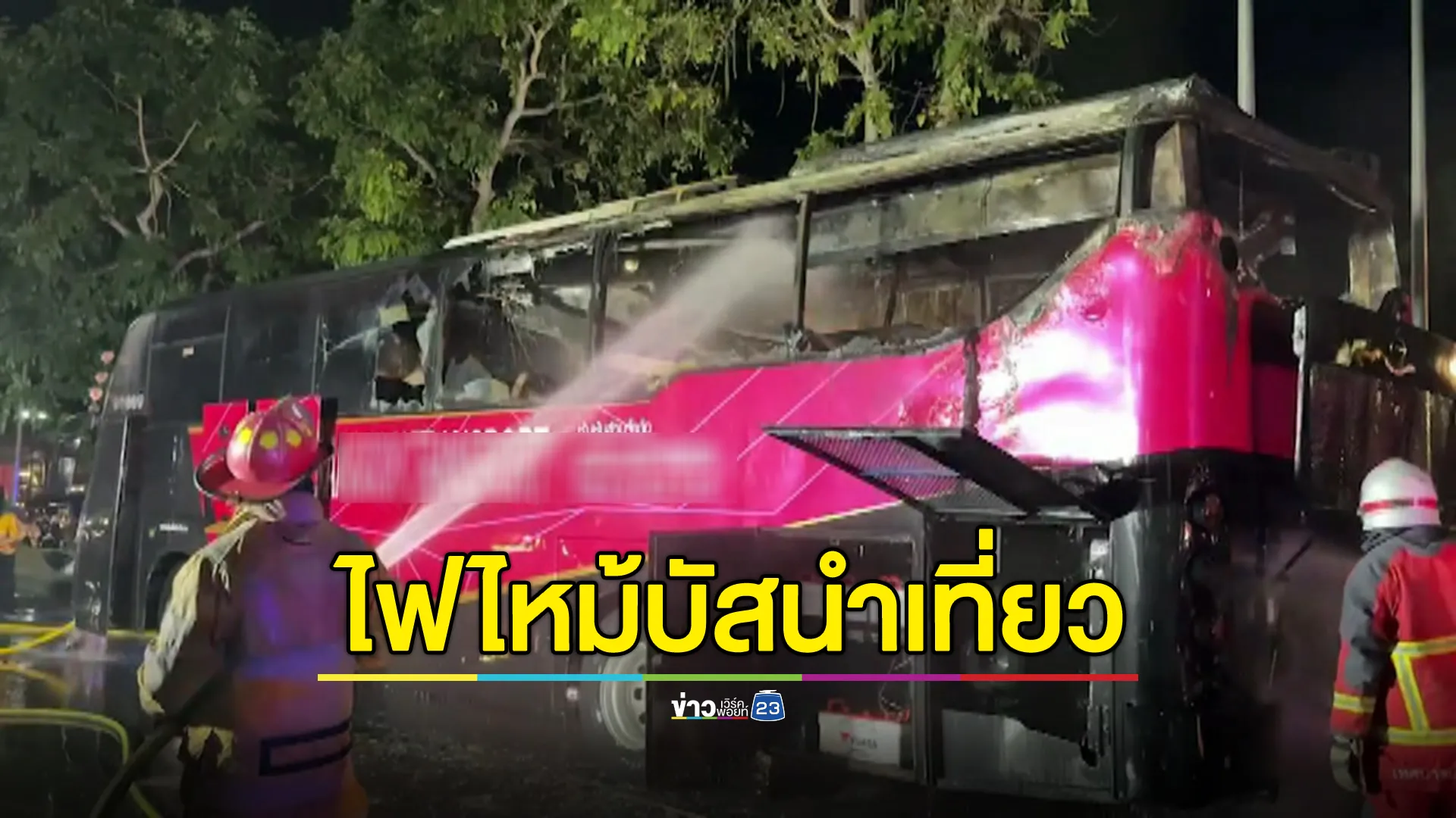 ระทึก! รถบัสนำเที่ยวต่างชาติไฟไหม้ ระดมรถน้ำสกัดไฟวุ่น 