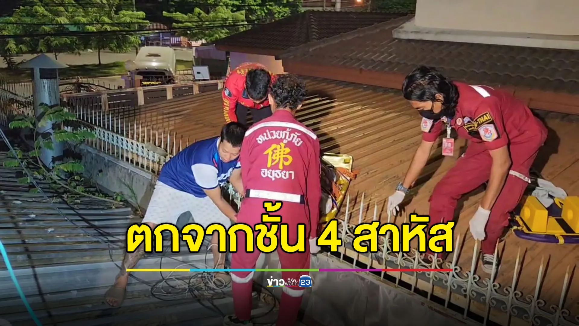 สาวพลัดตกตึกชั้น 4 รั้วเหล็กเสียบหลัง อาการสาหัส