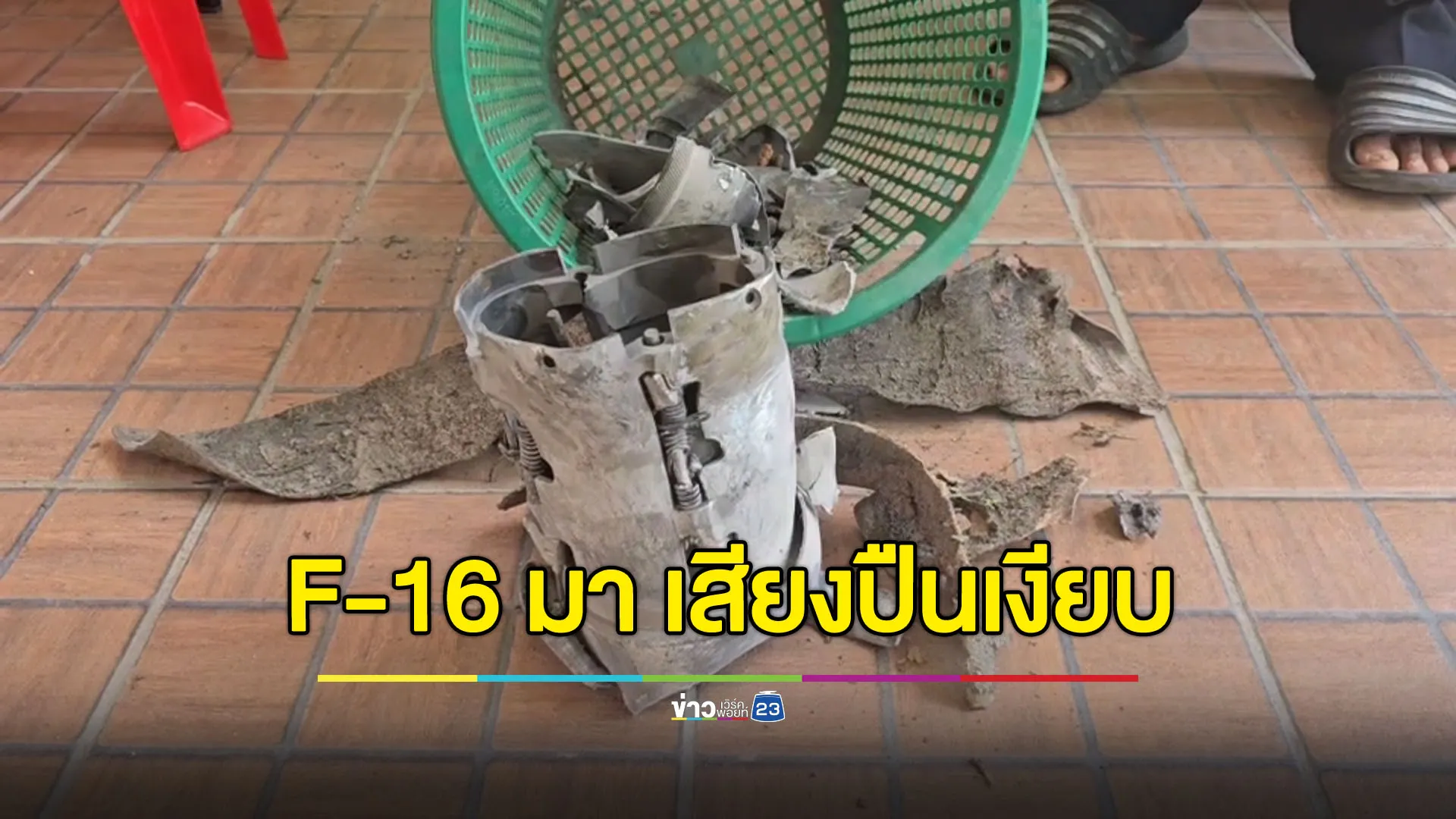 ชาวบ้านบอกเวลา F-16 มา เสียงปืนจะเงียบหาย