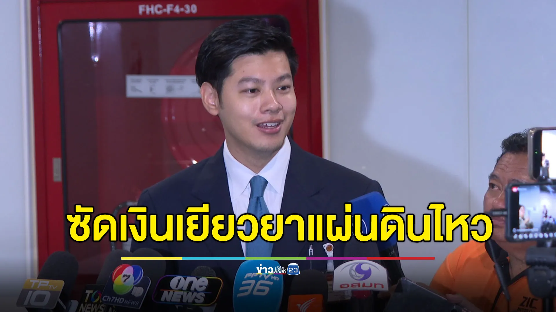 “ศุภณัฐ” ซัดเงินเยียวยาแผ่นดินไหว จะได้ 49,500 คงต้องสภาพเหมือนตึก สตง.