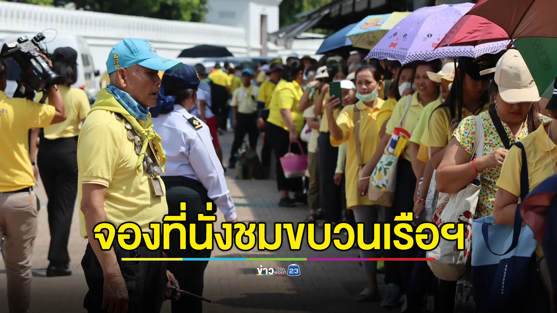 ประชาชน แห่จองที่นั่งชม “ขบวนเรือพยุหยาตราทางชลมารค”